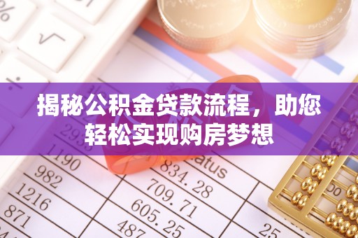 疏附揭秘公积金贷款流程，助您轻松实现购房梦想