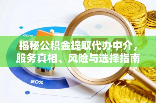 疏附揭秘公积金提取代办中介，服务真相、风险与选择指南