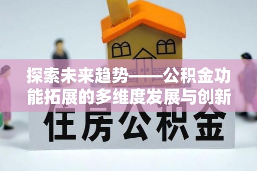 疏附探索未来趋势——公积金功能拓展的多维度发展与创新