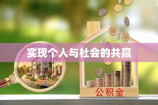疏附实现个人与社会的共赢