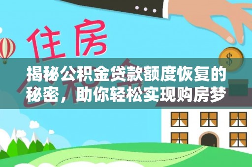 疏附揭秘公积金贷款额度恢复的秘密，助你轻松实现购房梦想