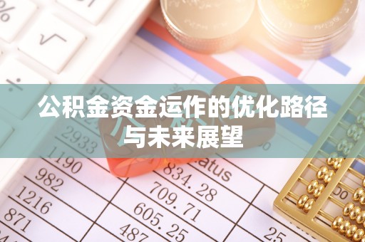 疏附公积金资金运作的优化路径与未来展望