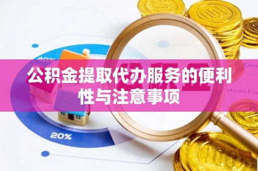 疏附公积金提取代办服务的便利性与注意事项