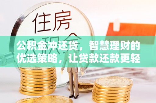 疏附公积金冲还贷，智慧理财的优选策略，让贷款还款更轻松