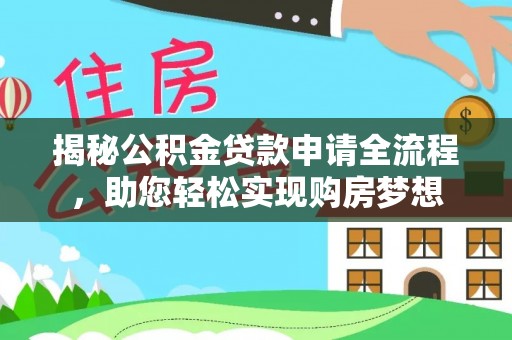 疏附揭秘公积金贷款申请全流程，助您轻松实现购房梦想