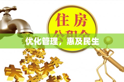 疏附优化管理，惠及民生