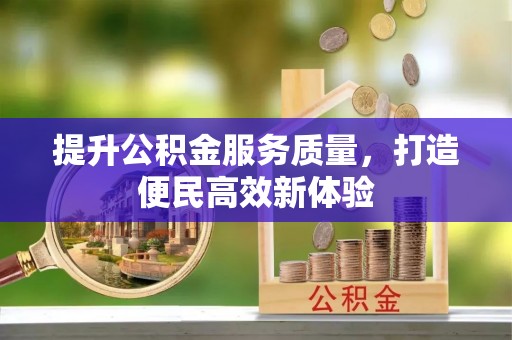 疏附提升公积金服务质量，打造便民高效新体验