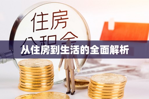 疏附从住房到生活的全面解析