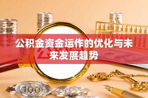 疏附公积金资金运作的优化与未来发展趋势