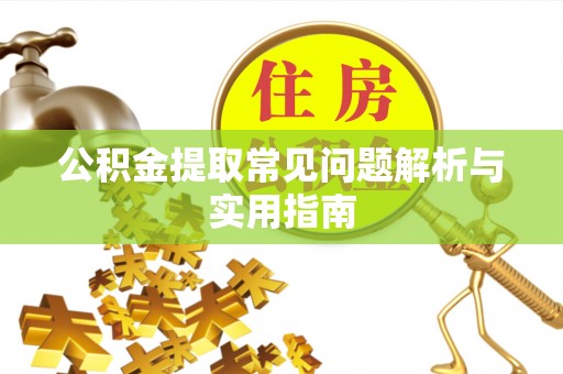 疏附公积金提取常见问题解析与实用指南