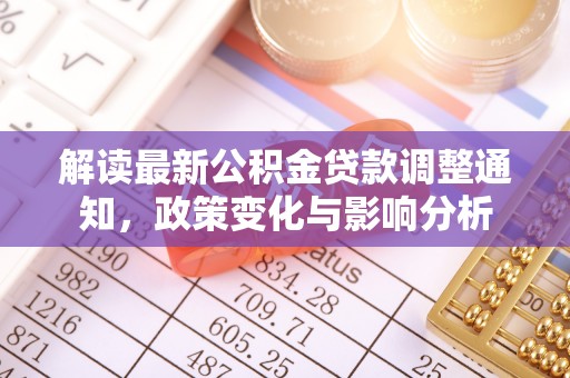疏附解读最新公积金贷款调整通知，政策变化与影响分析