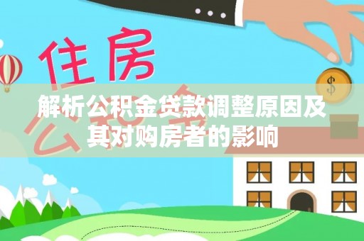 疏附解析公积金贷款调整原因及其对购房者的影响