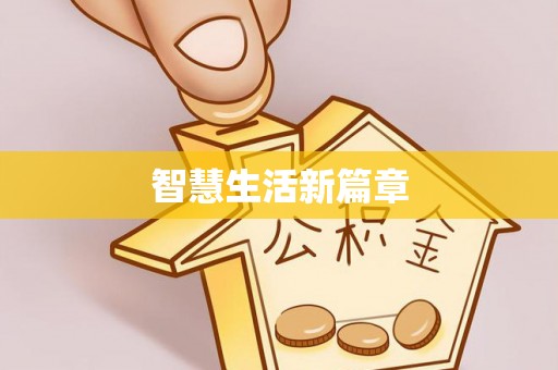 疏附智慧生活新篇章
