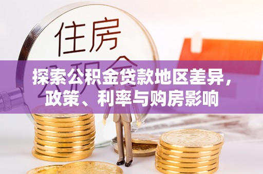 疏附探索公积金贷款地区差异，政策、利率与购房影响