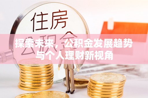 疏附探索未来，公积金发展趋势与个人理财新视角