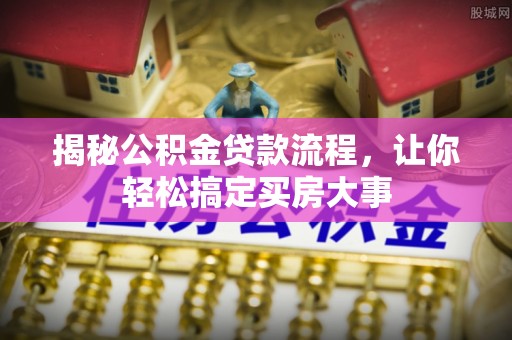 疏附揭秘公积金贷款流程，让你轻松搞定买房大事