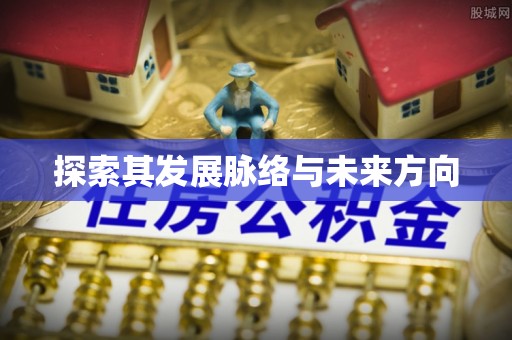 疏附探索其发展脉络与未来方向
