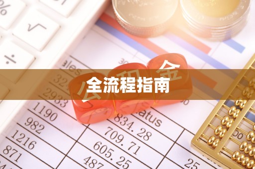 疏附全流程指南
