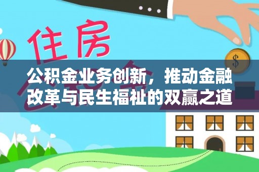 疏附公积金业务创新，推动金融改革与民生福祉的双赢之道