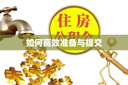 疏附如何高效准备与提交