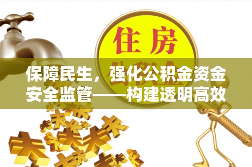 疏附保障民生，强化公积金资金安全监管——构建透明高效的管理体系