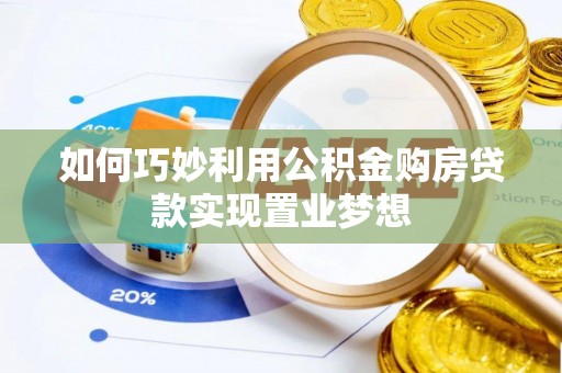 疏附如何巧妙利用公积金购房贷款实现置业梦想