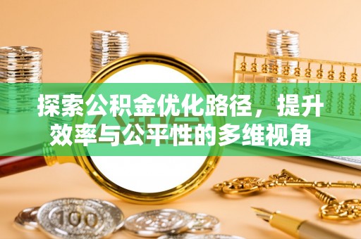 疏附探索公积金优化路径，提升效率与公平性的多维视角