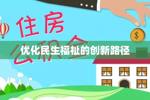 疏附优化民生福祉的创新路径