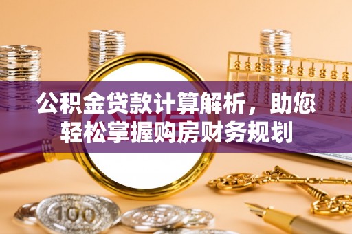 疏附公积金贷款计算解析，助您轻松掌握购房财务规划