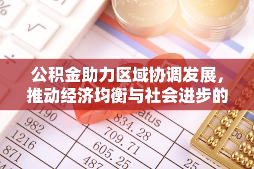 疏附公积金助力区域协调发展，推动经济均衡与社会进步的桥梁