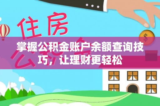 疏附掌握公积金账户余额查询技巧，让理财更轻松