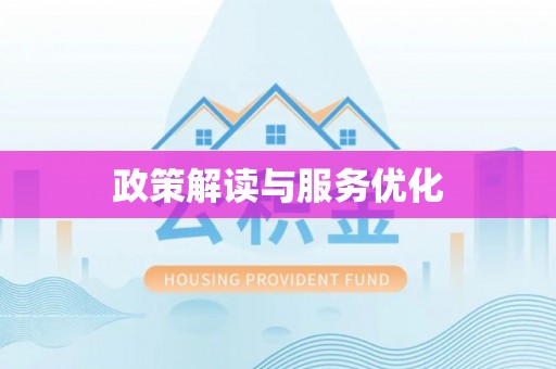 疏附政策解读与服务优化