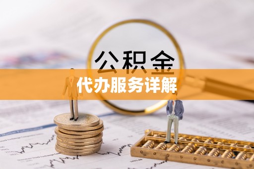 疏附代办服务详解