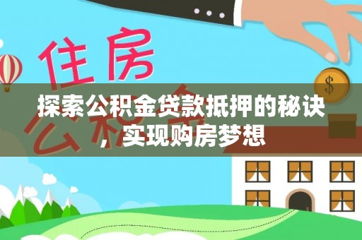 疏附探索公积金贷款抵押的秘诀，实现购房梦想