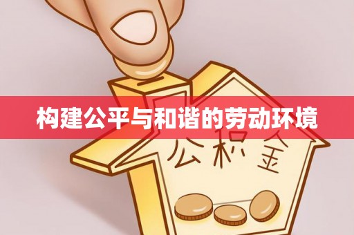 疏附构建公平与和谐的劳动环境