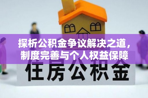 疏附探析公积金争议解决之道，制度完善与个人权益保障