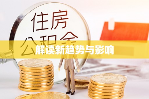 疏附解读新趋势与影响