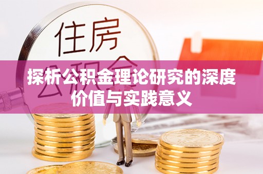 疏附探析公积金理论研究的深度价值与实践意义
