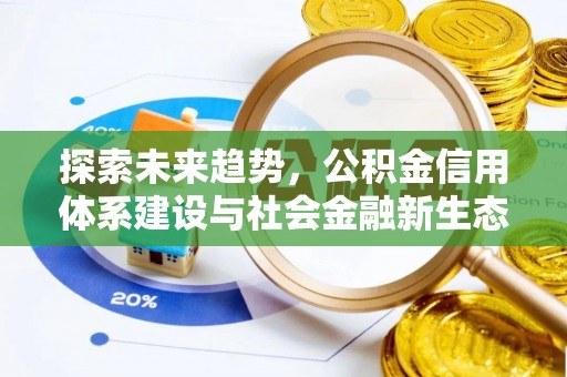 疏附探索未来趋势，公积金信用体系建设与社会金融新生态