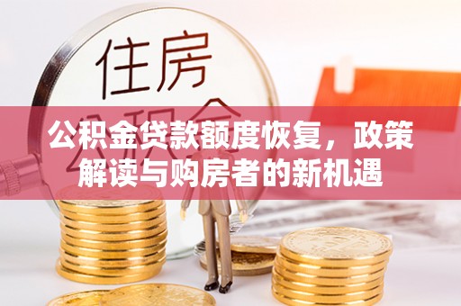 疏附公积金贷款额度恢复，政策解读与购房者的新机遇