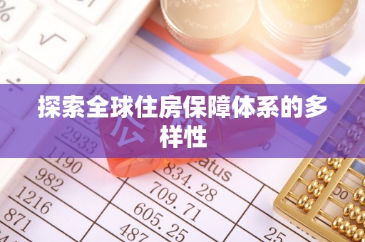 疏附探索全球住房保障体系的多样性