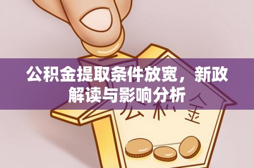 疏附公积金提取条件放宽，新政解读与影响分析