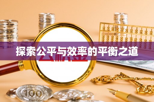 疏附探索公平与效率的平衡之道