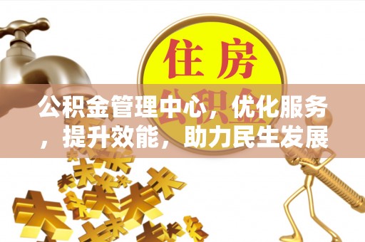 疏附公积金管理中心，优化服务，提升效能，助力民生发展