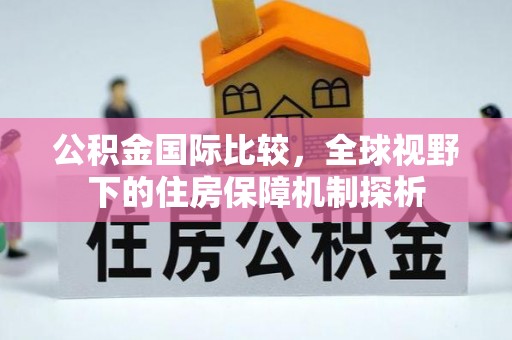 疏附公积金国际比较，全球视野下的住房保障机制探析