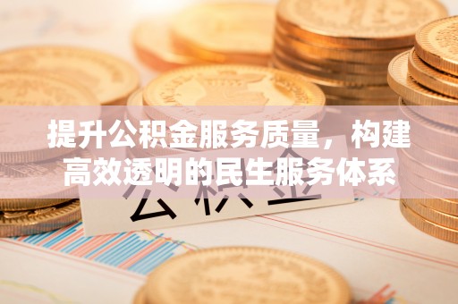 疏附提升公积金服务质量，构建高效透明的民生服务体系