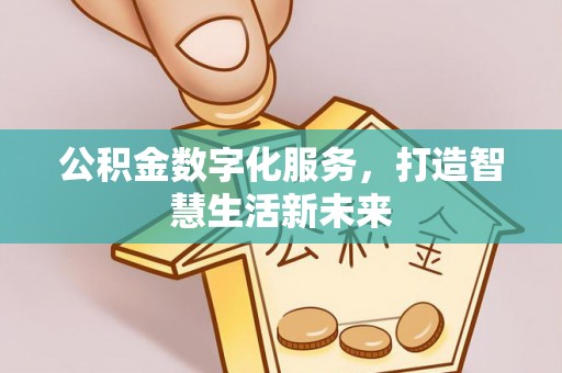 疏附公积金数字化服务，打造智慧生活新未来