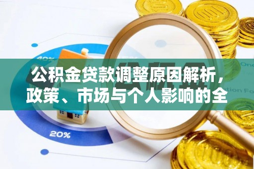 疏附公积金贷款调整原因解析，政策、市场与个人影响的全面解读