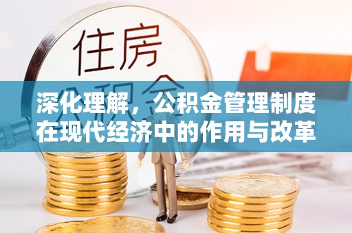 疏附深化理解，公积金管理制度在现代经济中的作用与改革方向