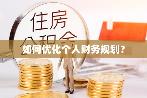 疏附如何优化个人财务规划？